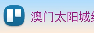 澳门太阳城线上 logo